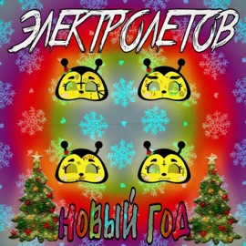 НОВЫЙ ГОД ЭЛЕКТРОЛЕТОВ
