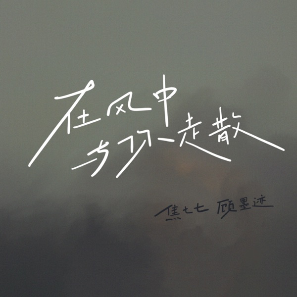 在风中与你走散 - Single