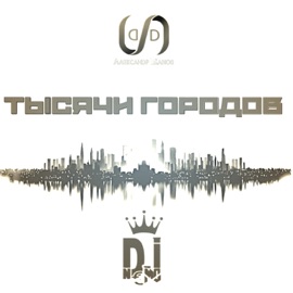 Тысячи городов (feat. Александр Щанов) DJ N€MO