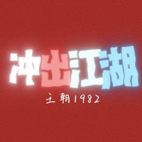 冲出江湖 - Single - 王朝1982