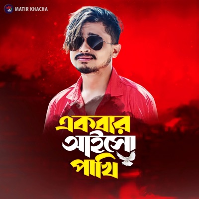 Ekbar Aisho Pakhi - Single
