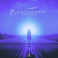 Особенная 2.0 - Single - ZADONSKAYA