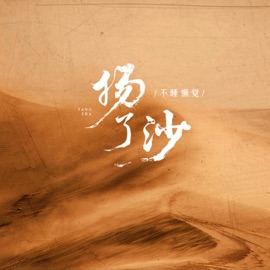 扬了沙 不睡懒觉