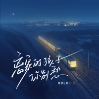 离家的孩子你别愁 - Single - 焦七七 & Monster Wen