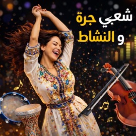 Chaabi Jara o Nachat (شعبي جرة و النشاط لجميع الحفلات) Gwaldiro