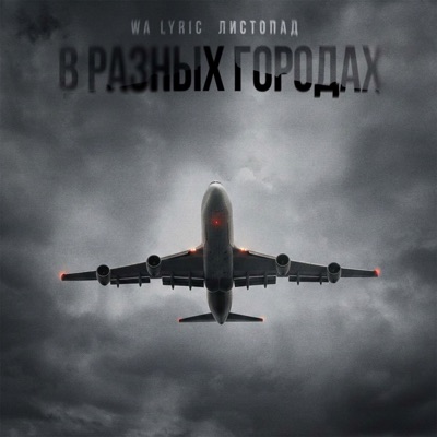 В разных городах - Single