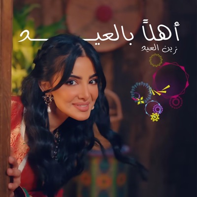 Zain Group - Ahlan Bel Eid (Zain El Eid 2025)