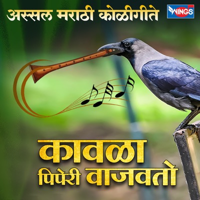 Kavla Piperi Vajavto ( Assal Marathi Koligeete )