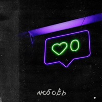 Любовь - Single - Darklab