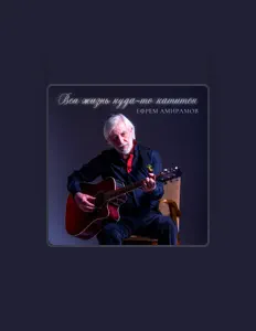 Escucha a Ефрем Амирамов, mira videos musicales, lee su biografía, consulta las fechas de las gira y más.