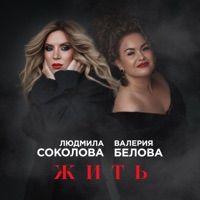 Жить - Single - Ludmila Sokolova & Валерия Белова
