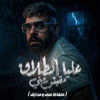 عليا الطلاق مفيش مني (متغاظ منى ومدايق) - Single - مصطفي الدجوي