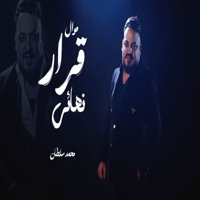 موال قرار نهائى - Single