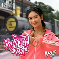 ย่านรถไฟชนกัน — เบลล์ นิภาดา