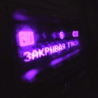 ЗАКРЫВАЯ ГЛАЗА (Remix) - Single - Sunset Løver