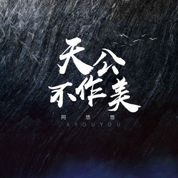 天公不作美 - EP