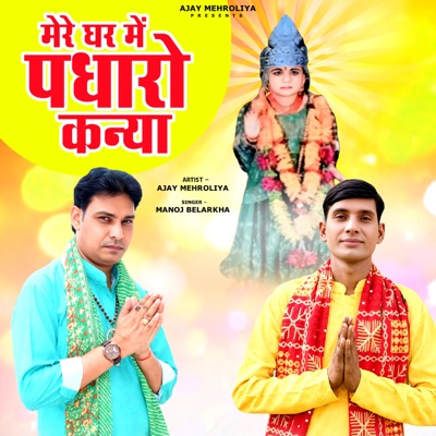 Mere Ghar Me Padharo Kanya - Single