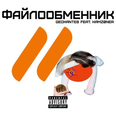 Файлообменник (feat. KAMZ0NER) - Single