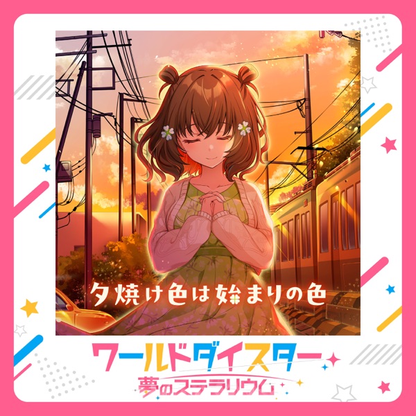 夕焼け色は始まりの色