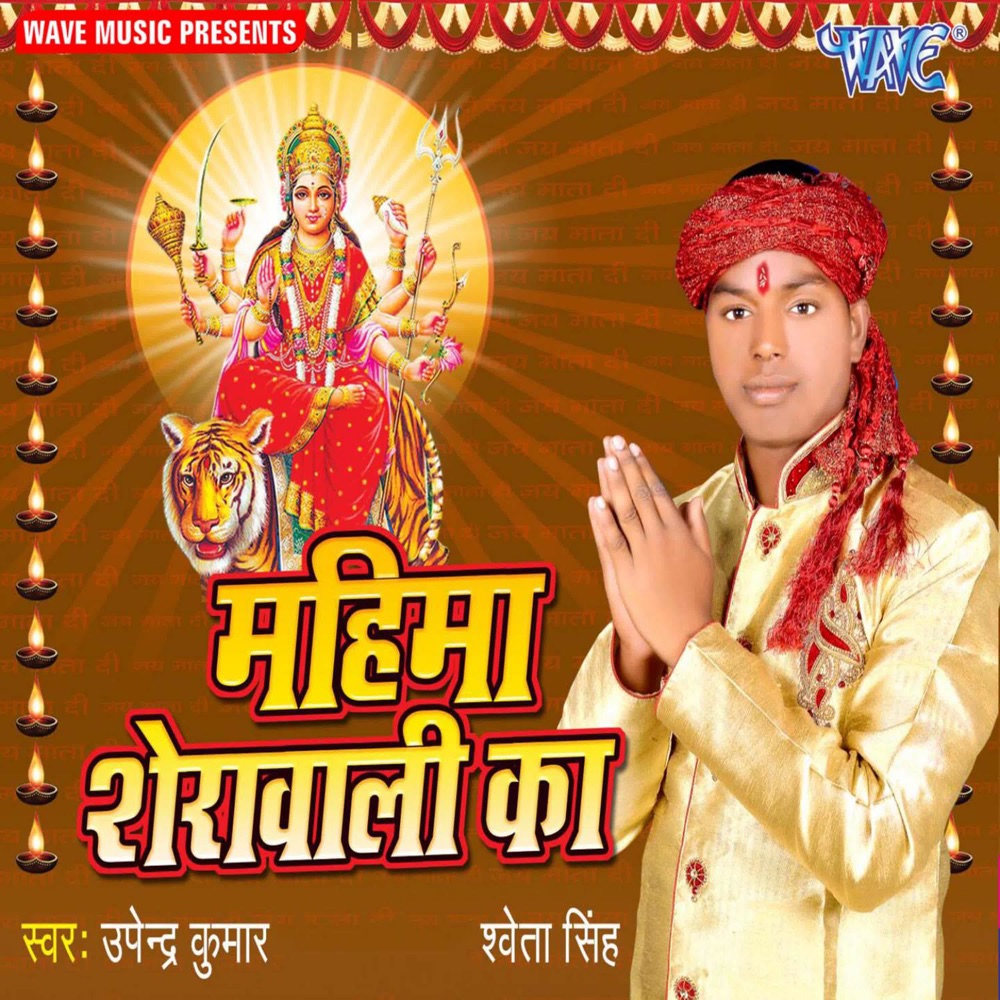 Обложка альбома «Mahima Sherawali Ka - Single» — Upendra Kumar