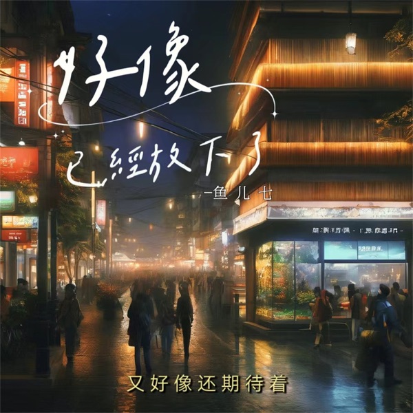 好像已经放下了 - Single