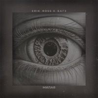 Милая - Single - Bugz & ERIK ROSS