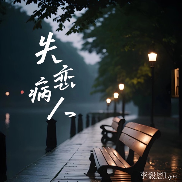 失恋病人 - Single