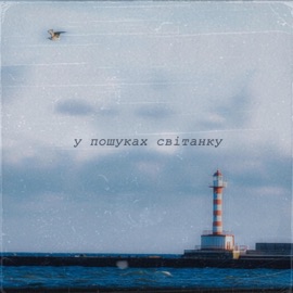 У Пошуках Світанку Navi Lonsark
