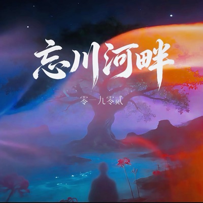 忘川河畔 - EP