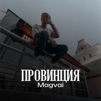 Провинция - Single - Magvai