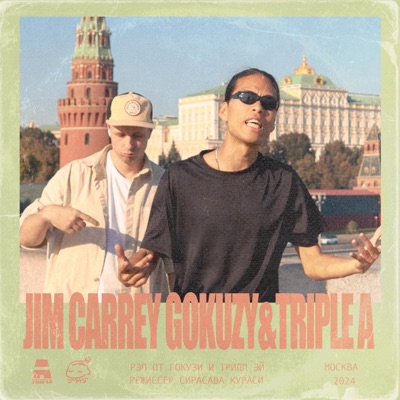 JIM CARREY (feat. Трипл Эй & Gokuzy) - Single