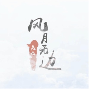风月无边 - Single