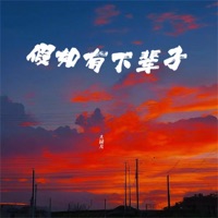 假如有下辈子 - Single - 大園兒