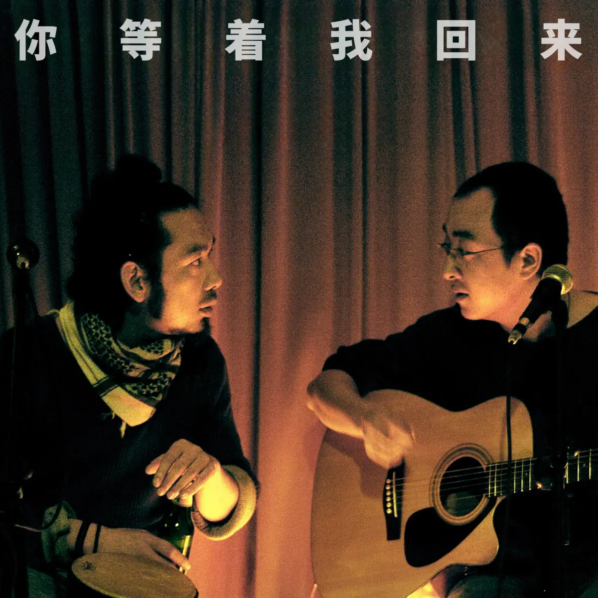 張瑋瑋 & 郭龍 - 你等著我迴來 (Live) (2024) [iTunes Plus AAC M4A]-新房子