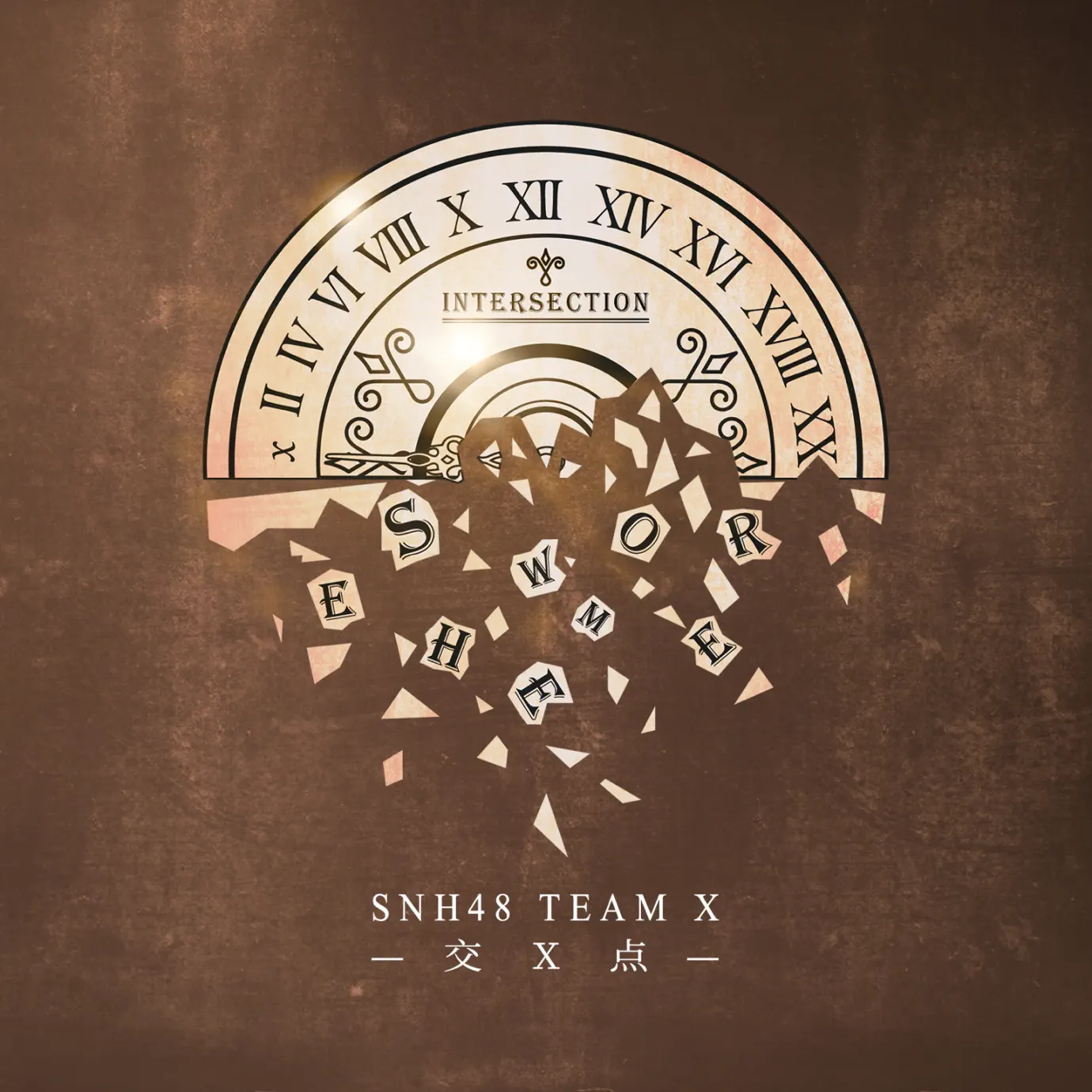 终极任务(下) - album by SNH48