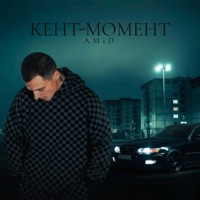 Кент-Момент - Single - AMiD