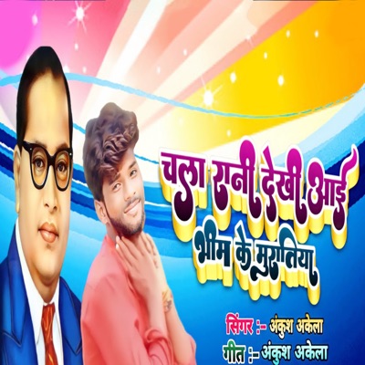 Chala Rani Dekhi Aai Bhim Ke Muratiya - Single