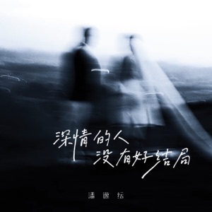 深情的人没有好结局 - Single