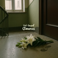 Фантик - Single - Глеб Петров