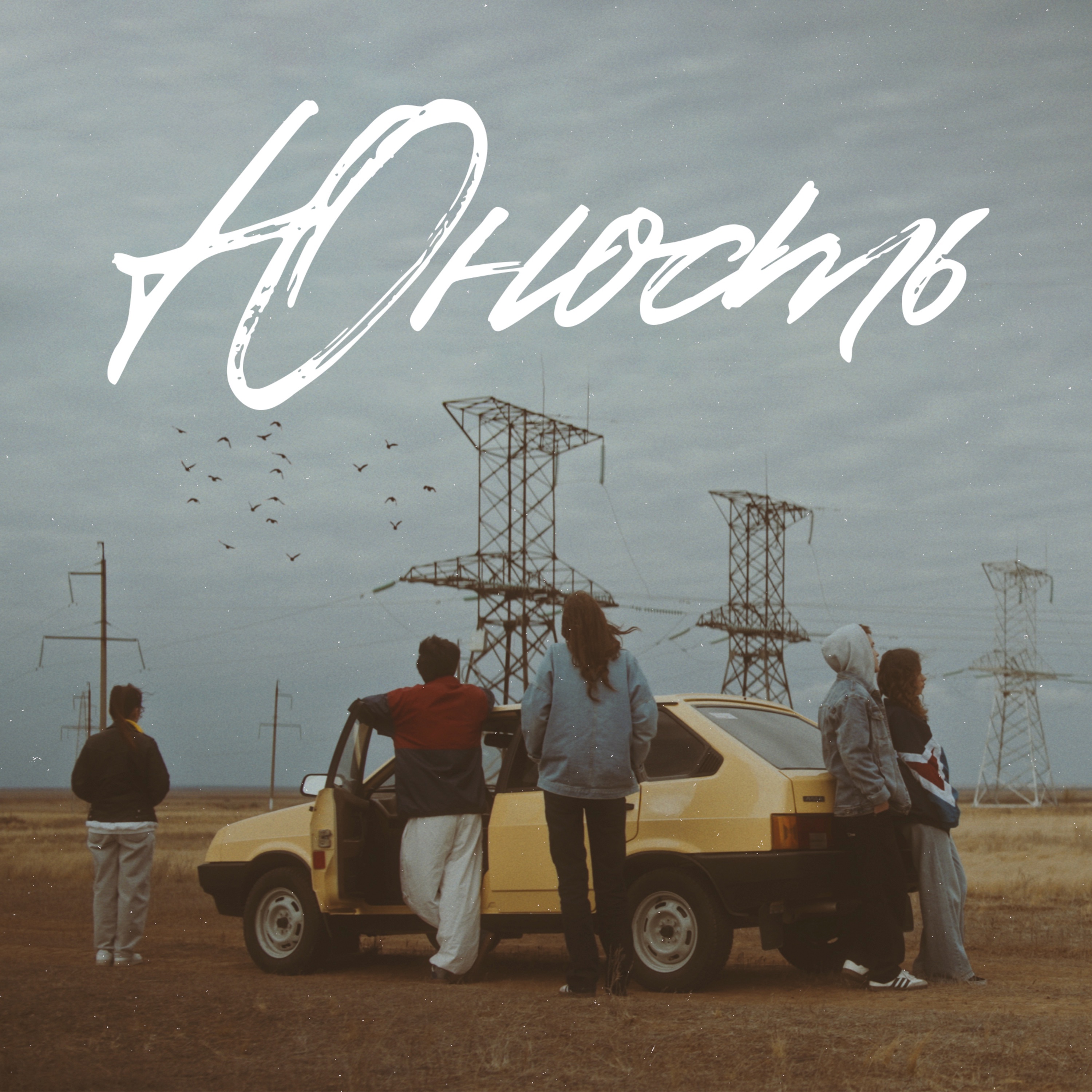 Юность - Single