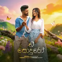 E Sonduro — Shehara Sandaruwan, Chamath Sangeeth, Yashodha Adhikari