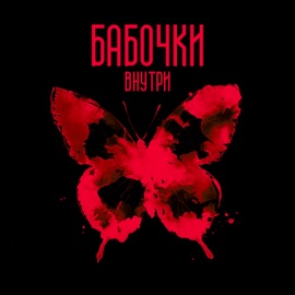 Бабочки внутри (Mellison Remix) Gercek