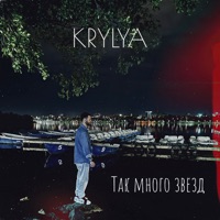 Так много звёзд - Single - KRYLYA