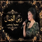 Sa'baha Bitse'ab (صعبها بتصعب) - Single