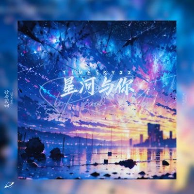 星河与你 - Single