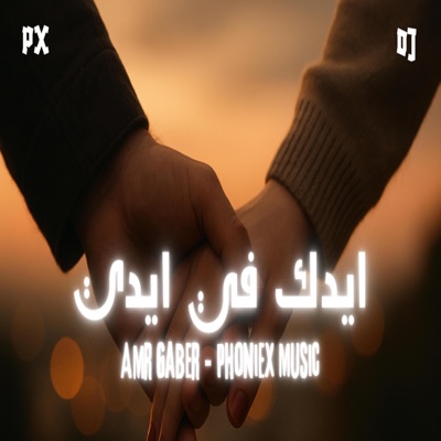 Phoniex Music - ايدك في ايدي (Remake)