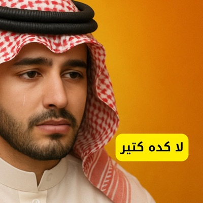 ميوزك -Music - لا كده كتير