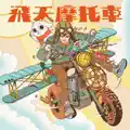 飛天摩托車