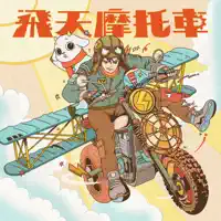 飛天摩托車 — 羊米人 YUMMY MAN