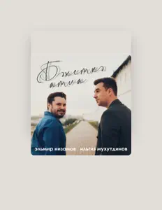 Ильгиз Мухутдинов सुनें, म्यूज़िक वीडियो देखें, बायो पढ़ें, दौरे की तारीखें और बहुत कुछ देखें!